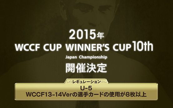 「WORLD CLUB Champion Football」公式全国大会『WCCF CUP WINNER'S CUP The 10th』開催決定！！