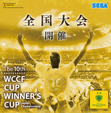 「WORLD CLUB Champion Football」公式全国大会『WCCF CUP WINNER'S CUP The 10th』開催決定！！