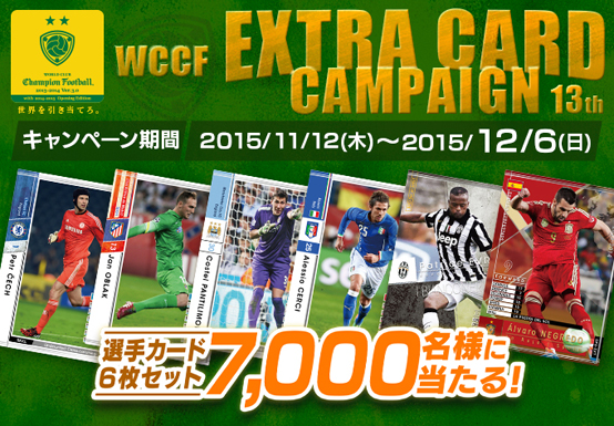 「WCCFエクストラカード キャンペーン 第13弾」実施！